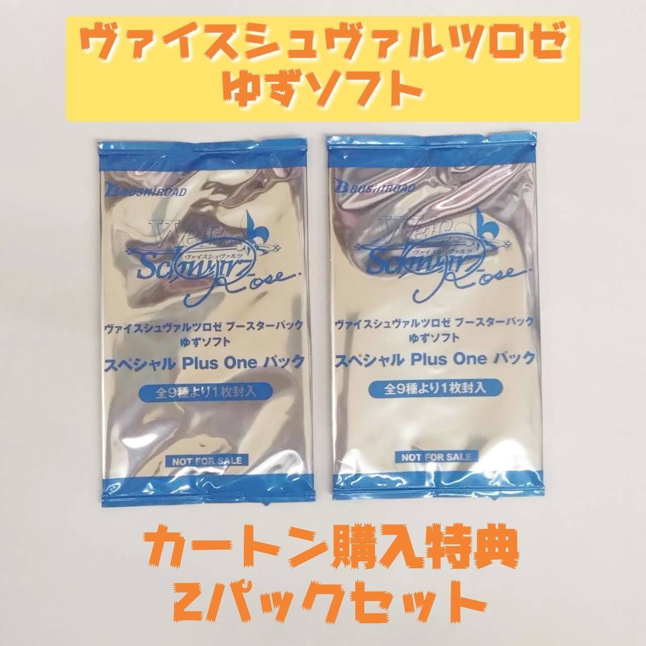 ◇WSR ブースターパック ゆずソフト カートン購入特典 スペシャル