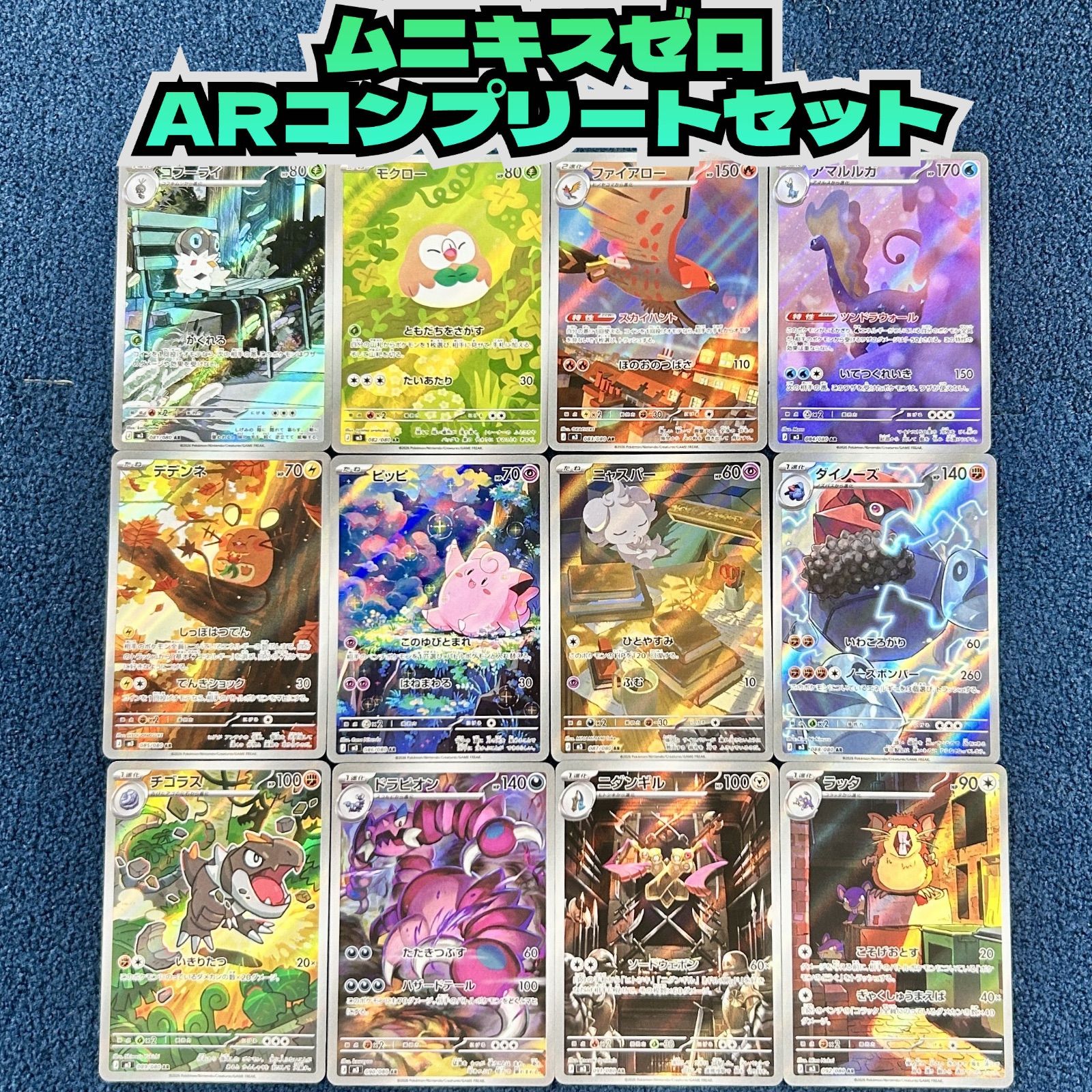☆ ポケモンカードゲーム ムニキスゼロ AR12種類 コンプリートセット
