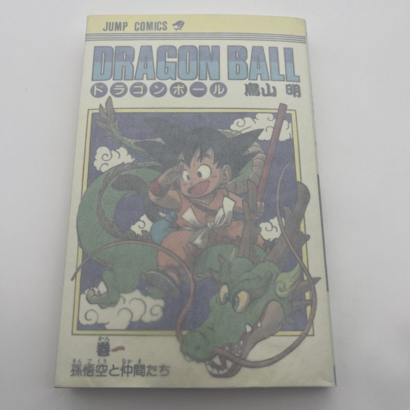 初版 ドラゴンボール 1巻 1985年 第1刷発行鳥山明 週刊少年ジャン