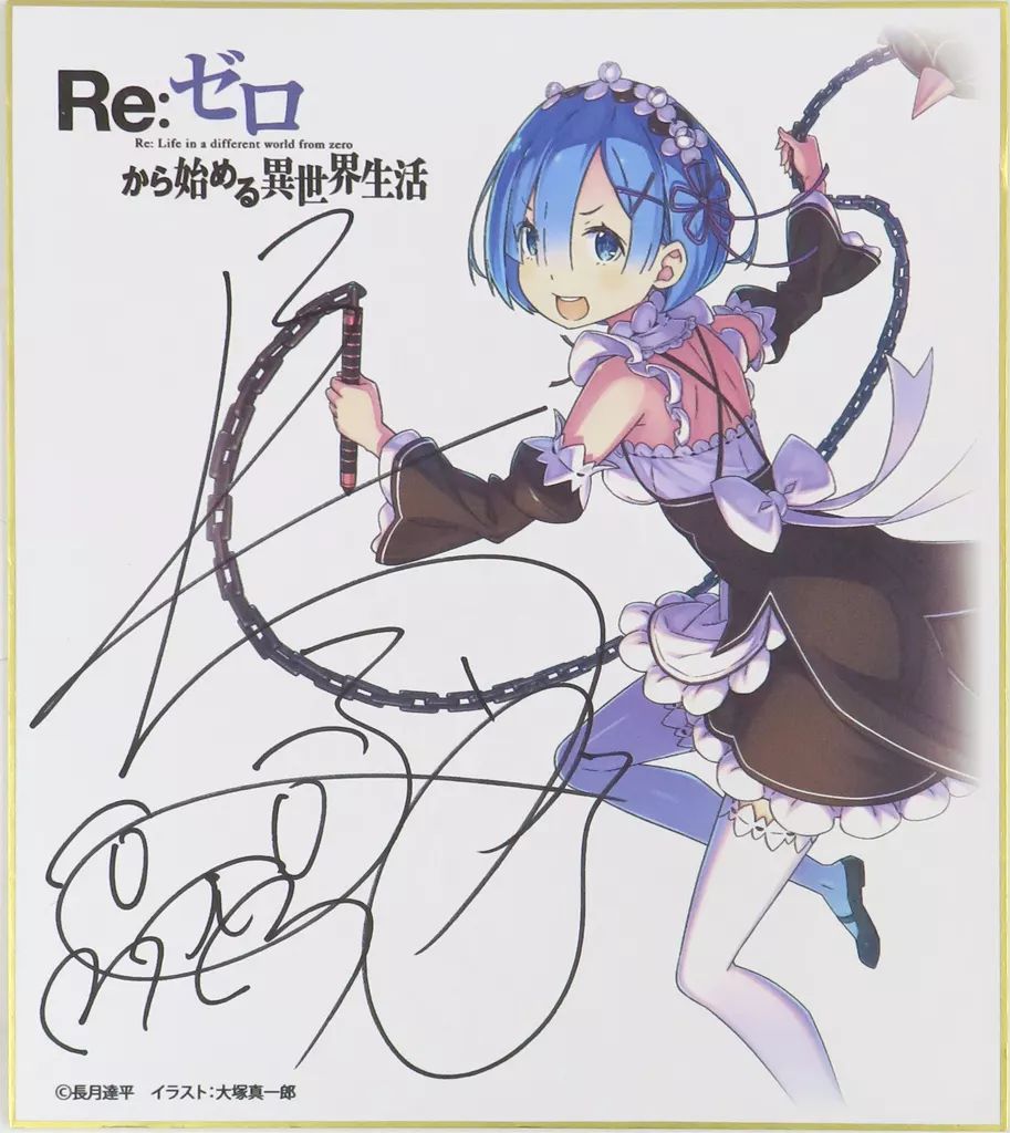 Re:ゼロから始める異世界生活42巻発売記念 アニメイト原作者直筆サイン