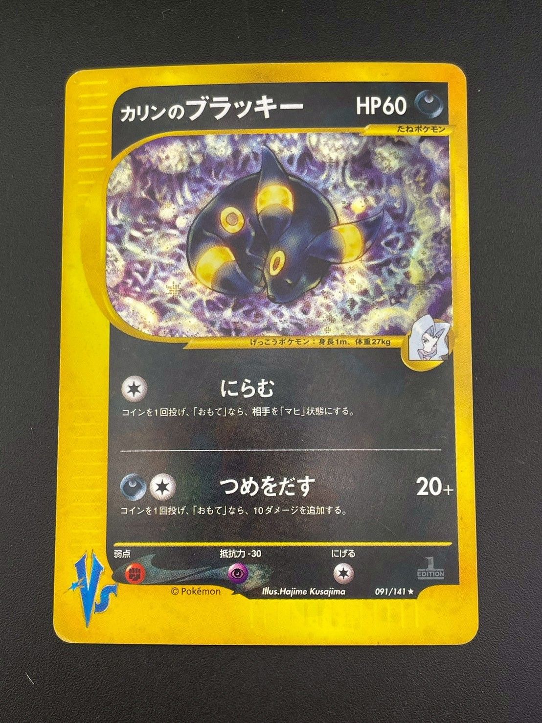中古品】カリンのブラッキー 091/141 ☆ 1ED VSシリーズ ポケモン