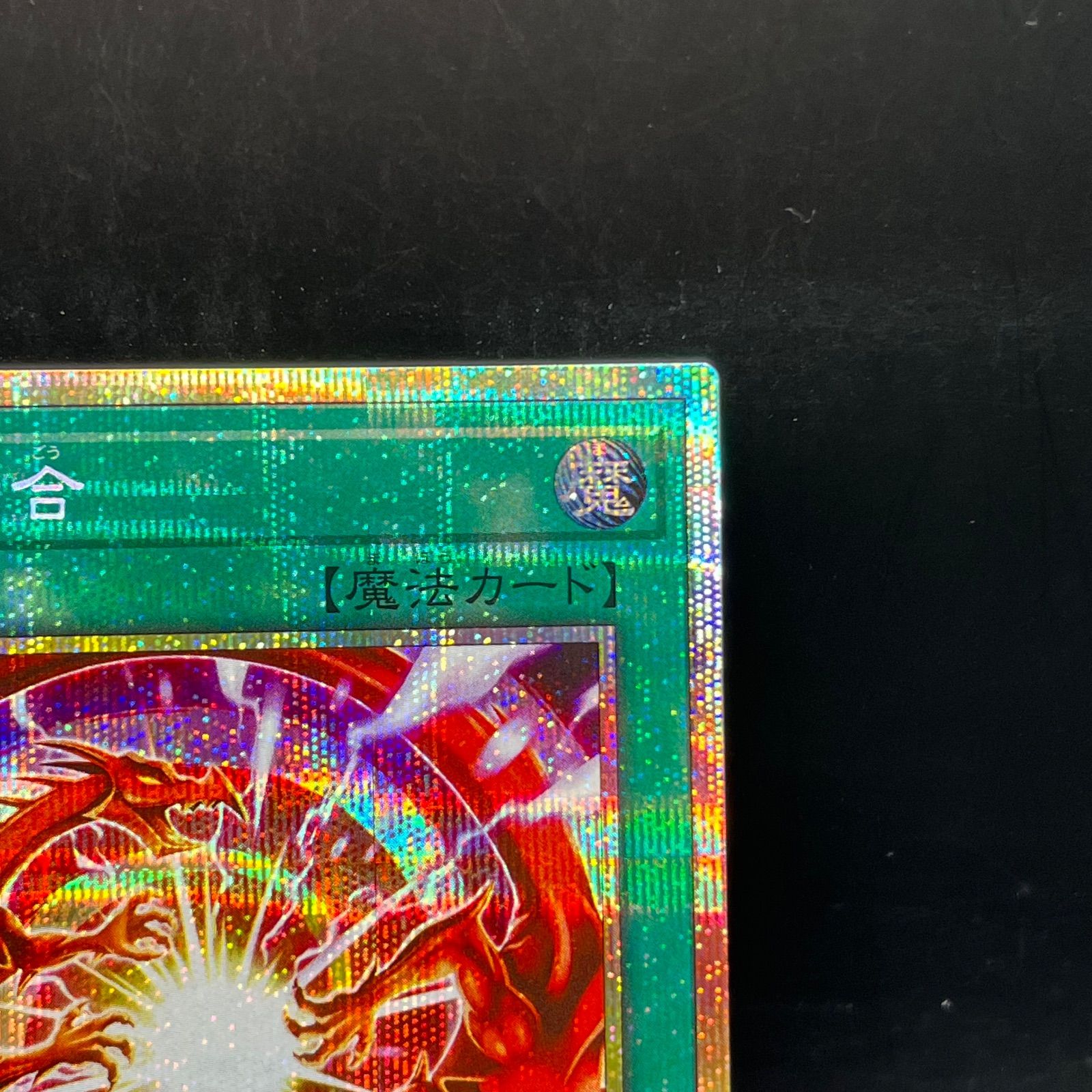 遊戯王 超逸融合 プリズマティックシークレットレア BLZD - メルカリ