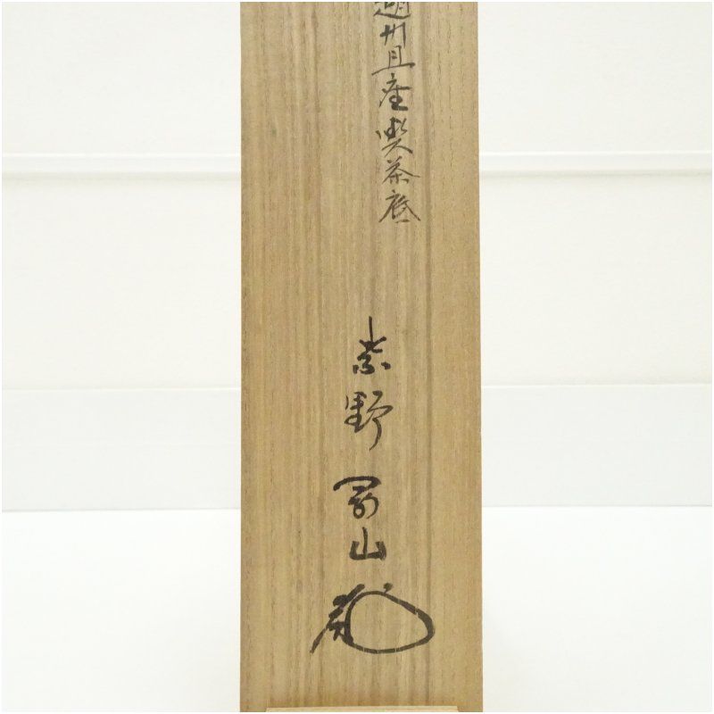 大徳寺 松長剛山 書 喫茶去 紙本 肉筆 横物茶掛 掛軸 共箱 茶道具 818