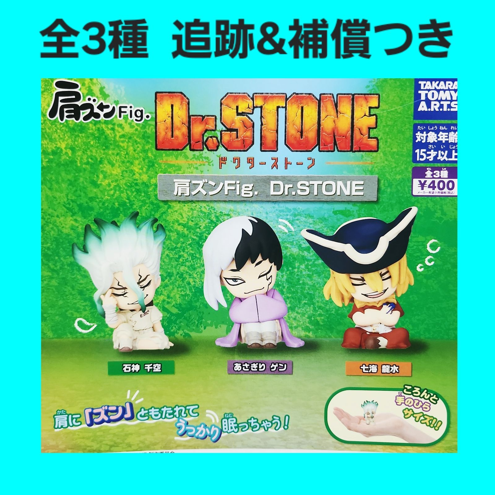 全3種 コンプ 肩ズンFig. Dr.STONE ガチャ フィギュア ドクター