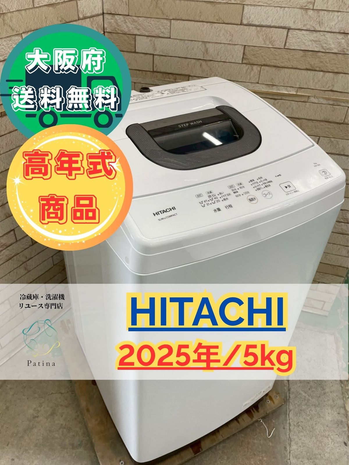 高年式】大阪送料無料☆3か月保障付き☆洗濯機☆日立☆5kg☆2025年☆NW