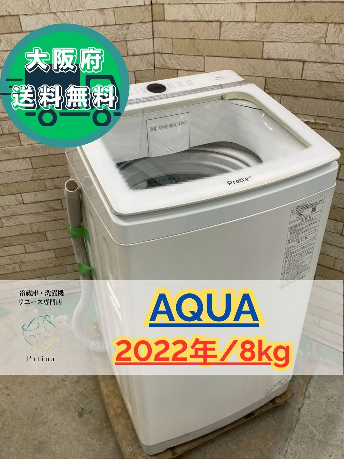 自動投入】大阪送料無料☆3か月保障付き☆洗濯機☆アクア☆8kg☆2022年