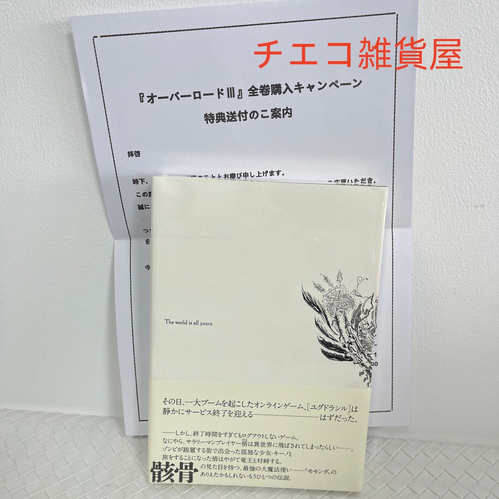 オーバーロードⅢ 全巻購入特典小説 亡国の吸血姫 - メルカリ