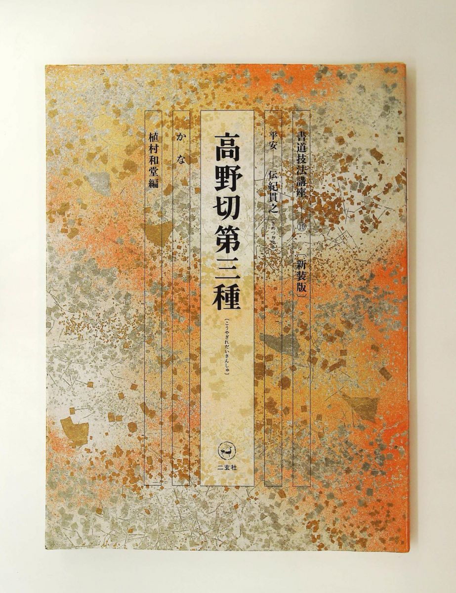 書道技法講座 43冊 二玄社 書道技法講座 43冊 二玄社 書道技法講座 (43