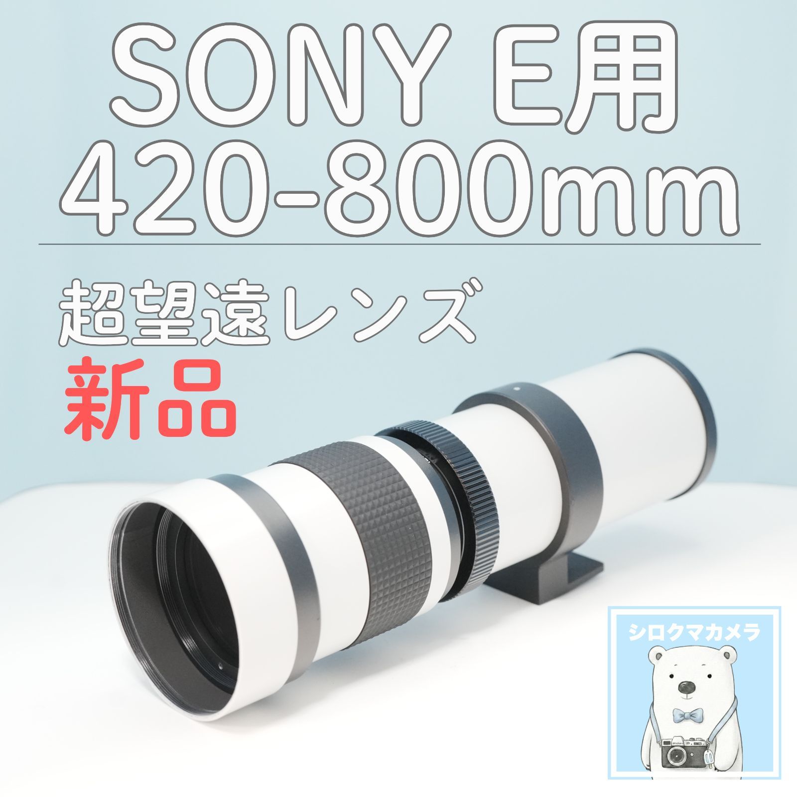 VARI SONY Eマウント用 420-800mm 超望遠レンズ 白z0010 - メルカリ