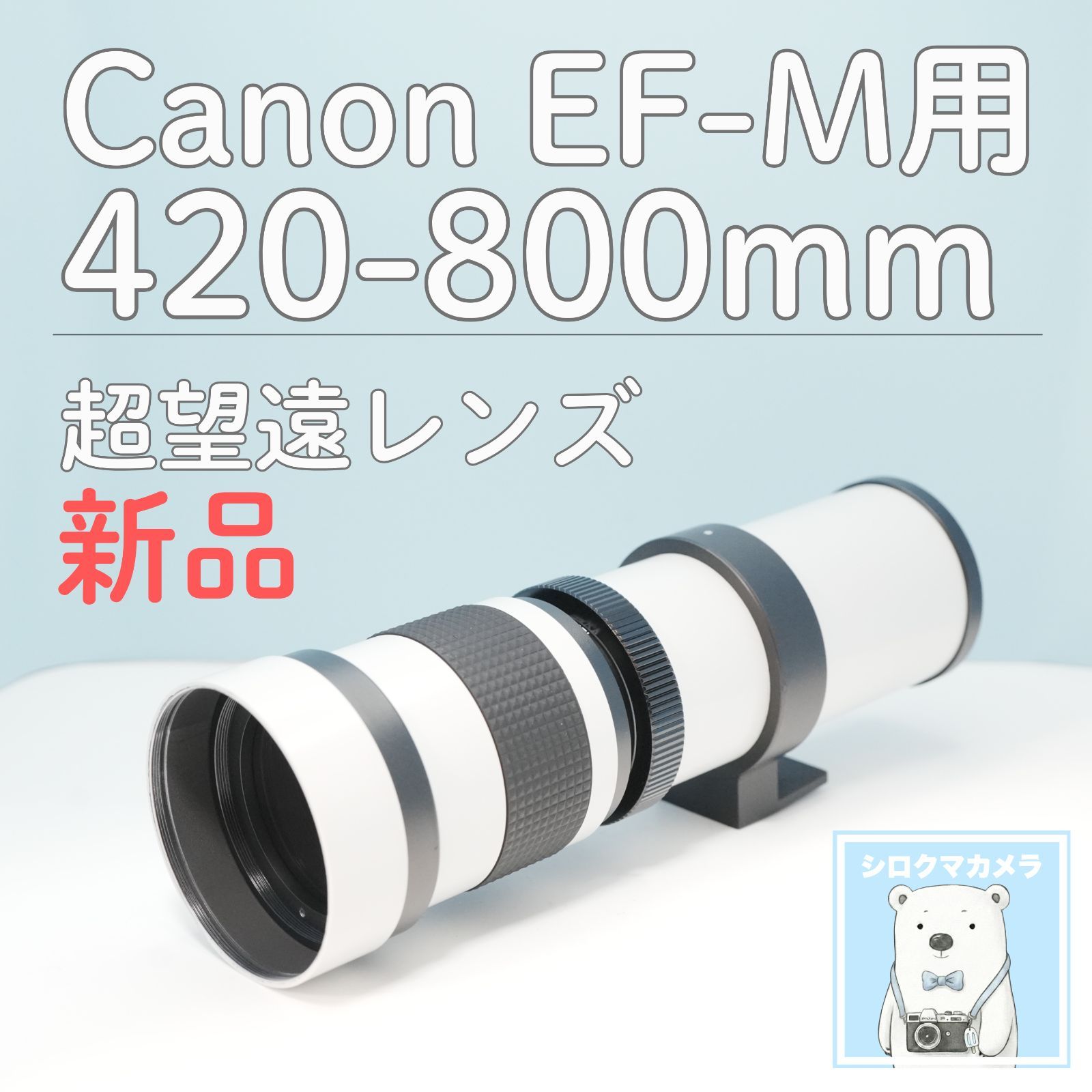 VARI Canon EF-Mマウント用 420-800mm 超望遠レンズ 白 z0013 - メルカリ
