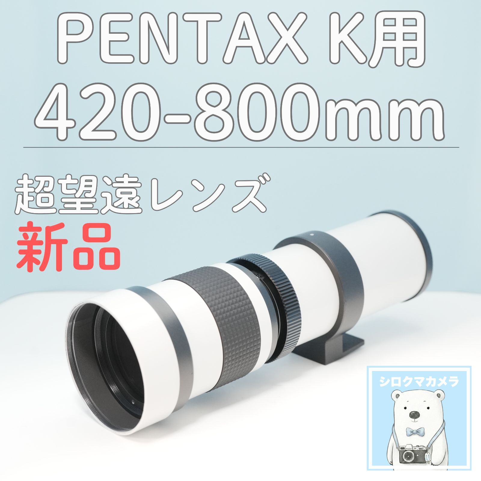 VARI PENTAX Kマウント用 420-800mm 超望遠レンズ 白 z0011 - メルカリ