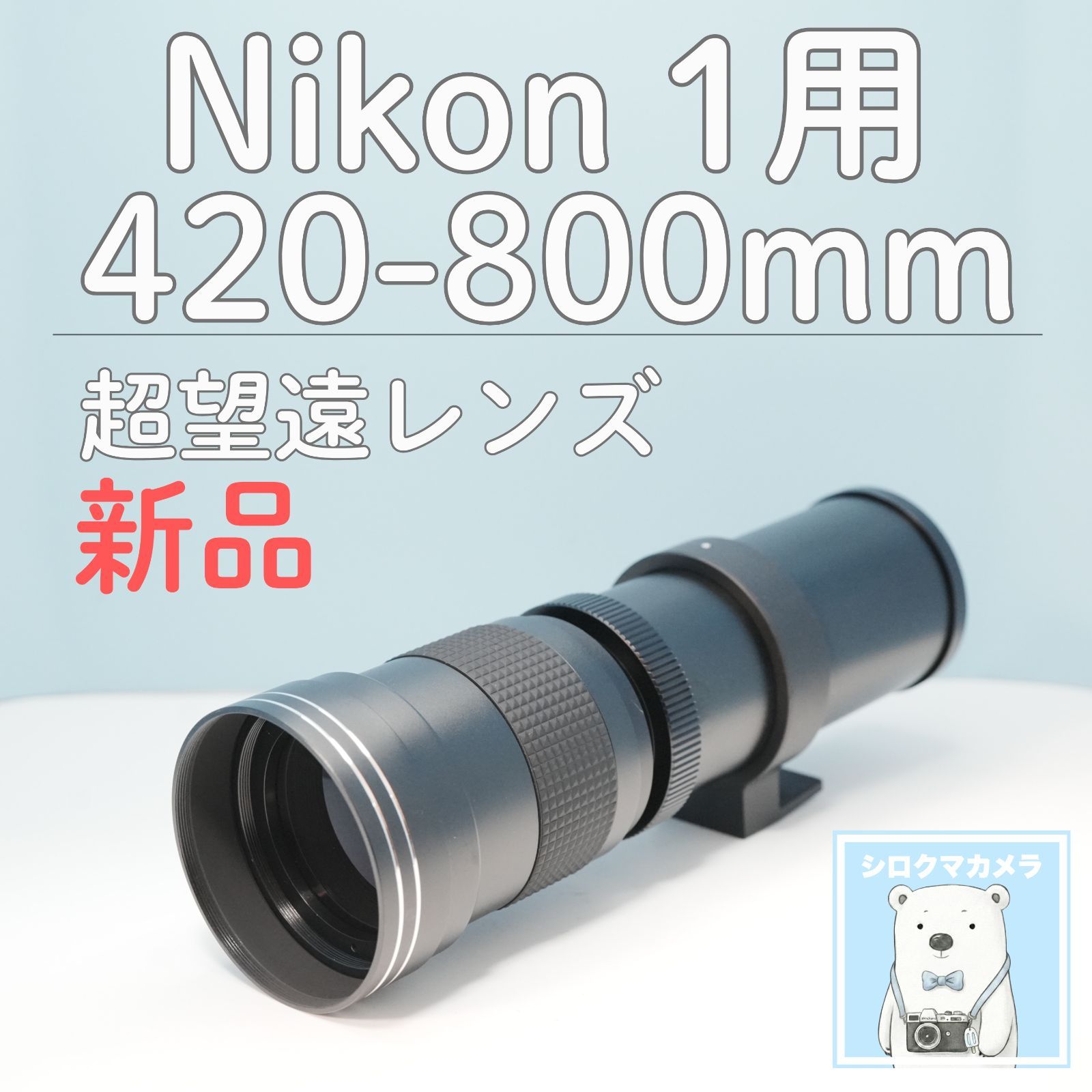 VARI Nikon 1マウント用 420-800mm 超望遠レンズ 黒 z0027 - メルカリ