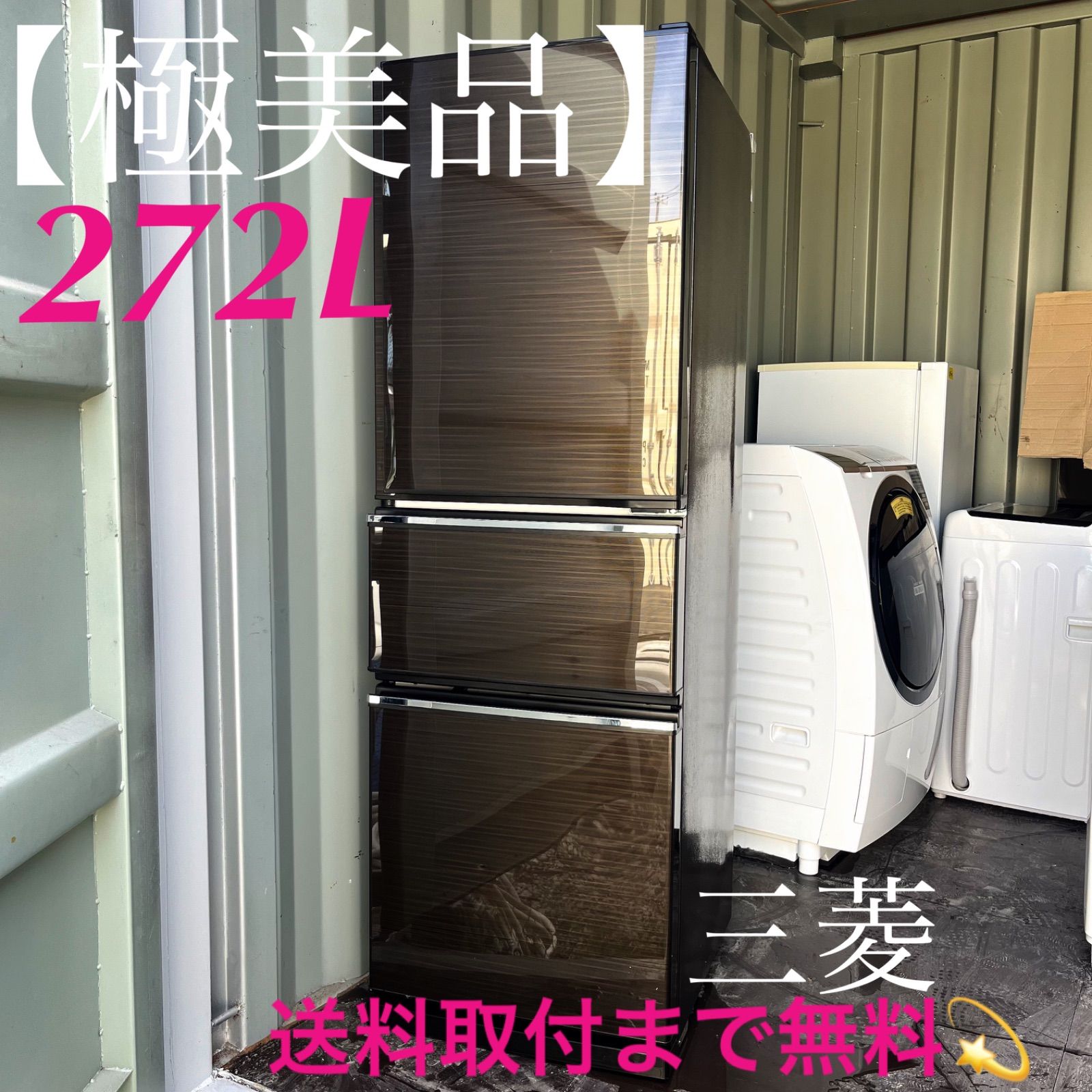 217 取付無料！三菱木目調自動製氷機付きおしゃれインテリア272L3ドア