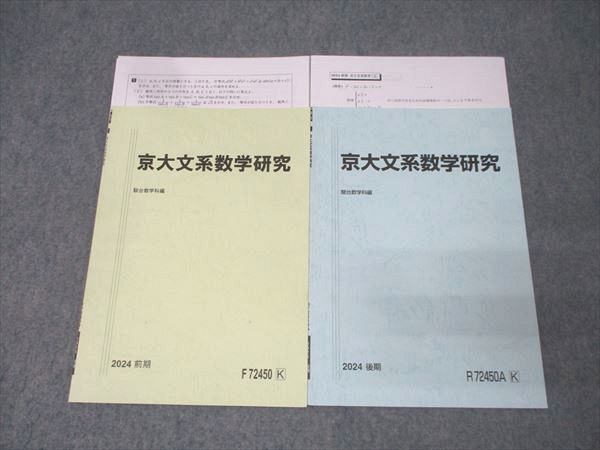 駿台 京都大学 京大文系数学研究 テキスト通年セット 2024 計2冊 杉山