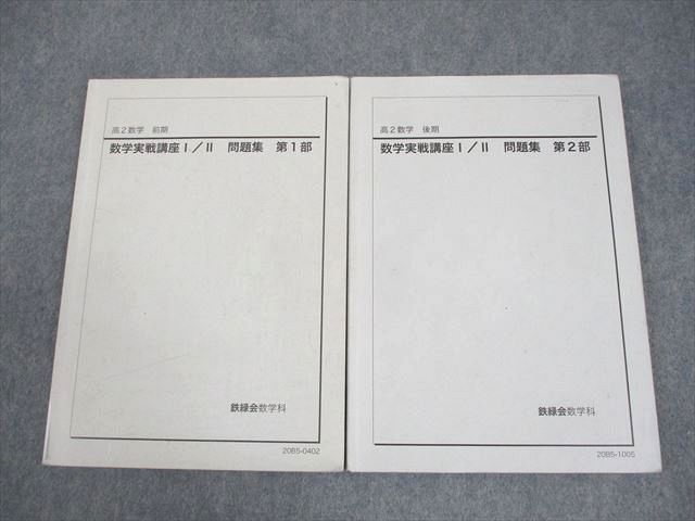 鉄緑会 数学実戦講座Ⅰ／II 第1部＆第2部 授業冊子&プリント&テキスト