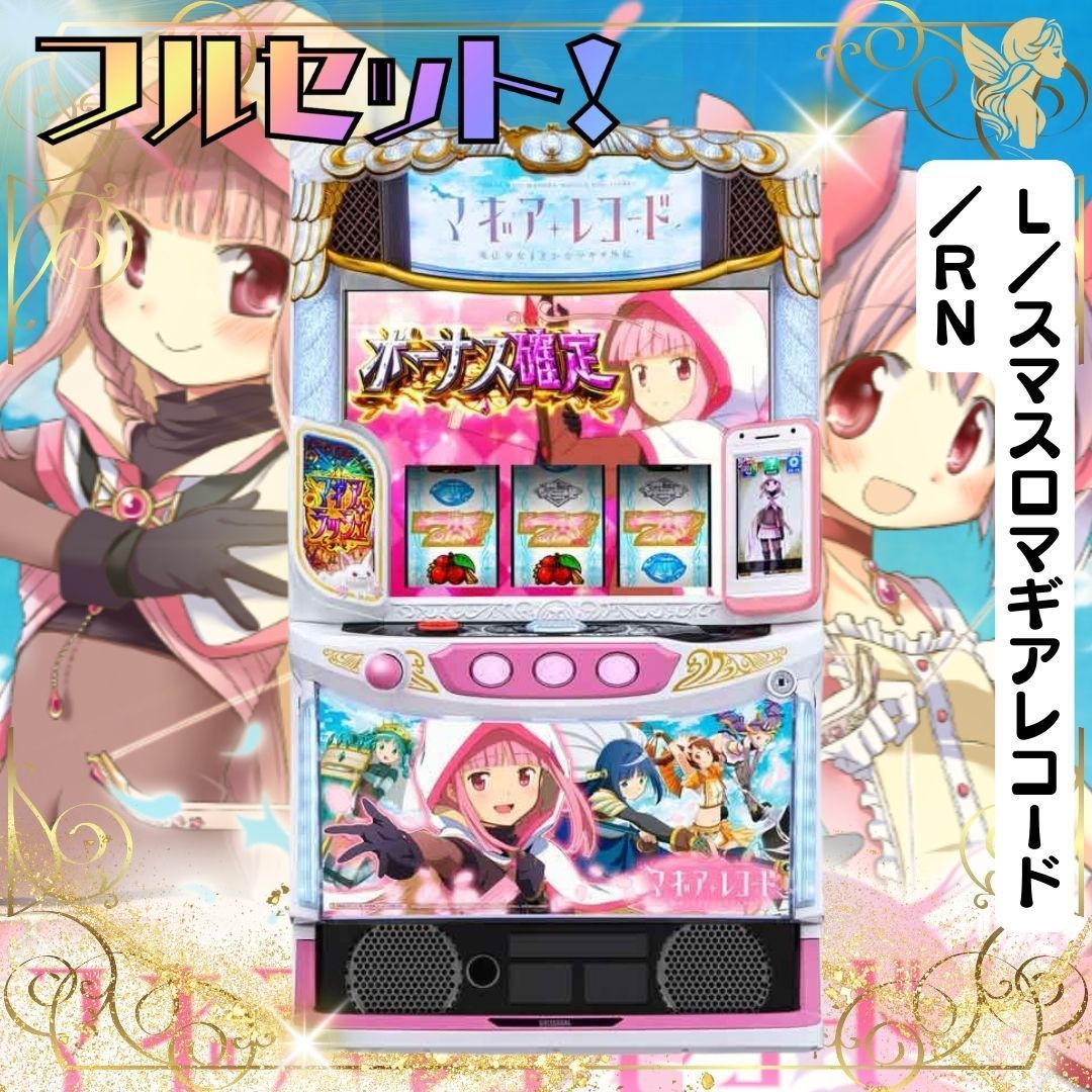 L／スマスロマギアレコード／RN スマスロ - 家庭用セットですぐに