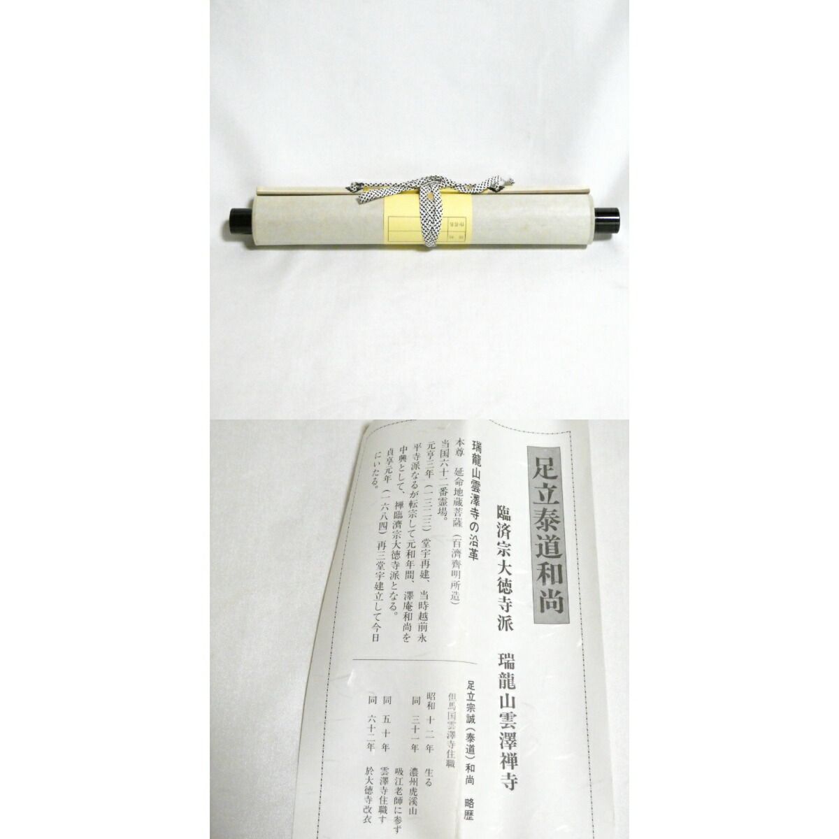 あ*み様 足立泰道 掛軸 福寿 臨済宗大徳寺派 瑞龍山雲澤禅寺 老師筆