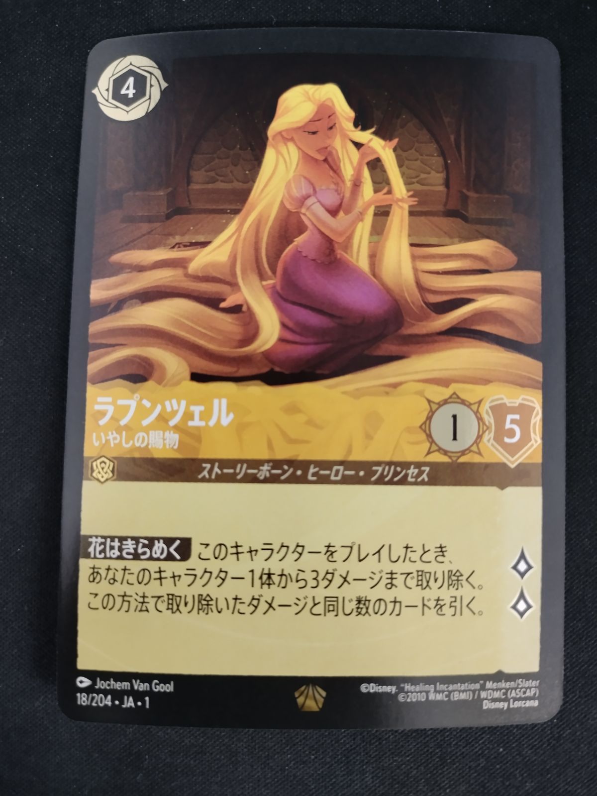 PSA10】ディズニー ロルカナ ラプンツェル いやしの賜物 GPプロモ