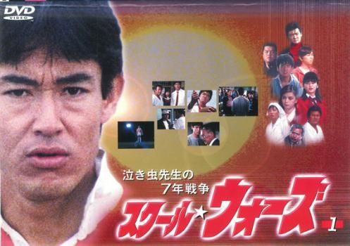 泣き虫先生の7年戦争 スクール☆ウォーズ 1(第1話～第3話)【邦画 中古