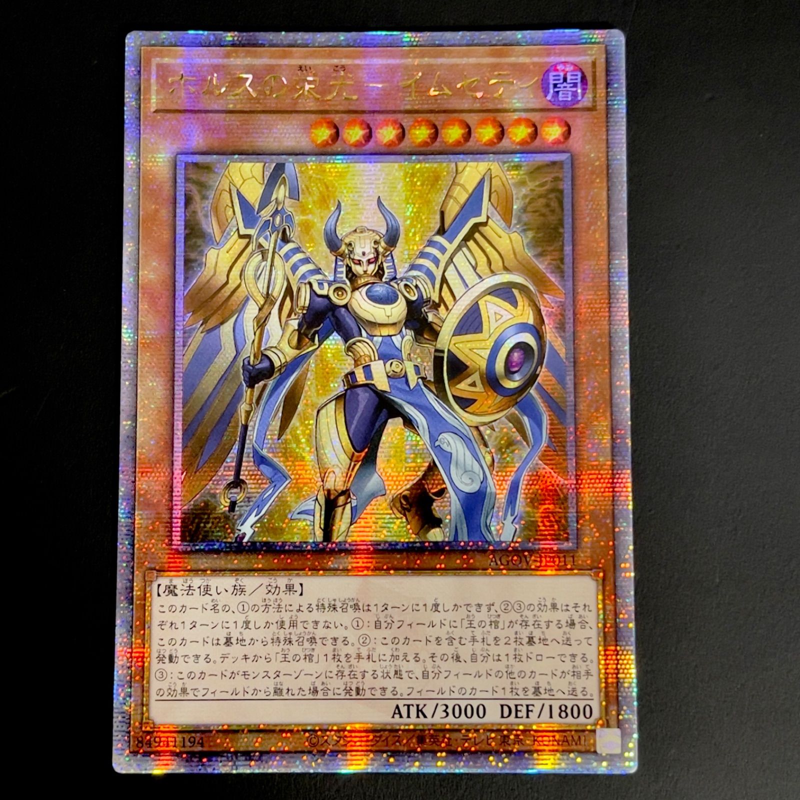 遊戯王 ホルスの栄光 イムセティ 25th 5枚 まとめ売り 遊戯王 ホルスの