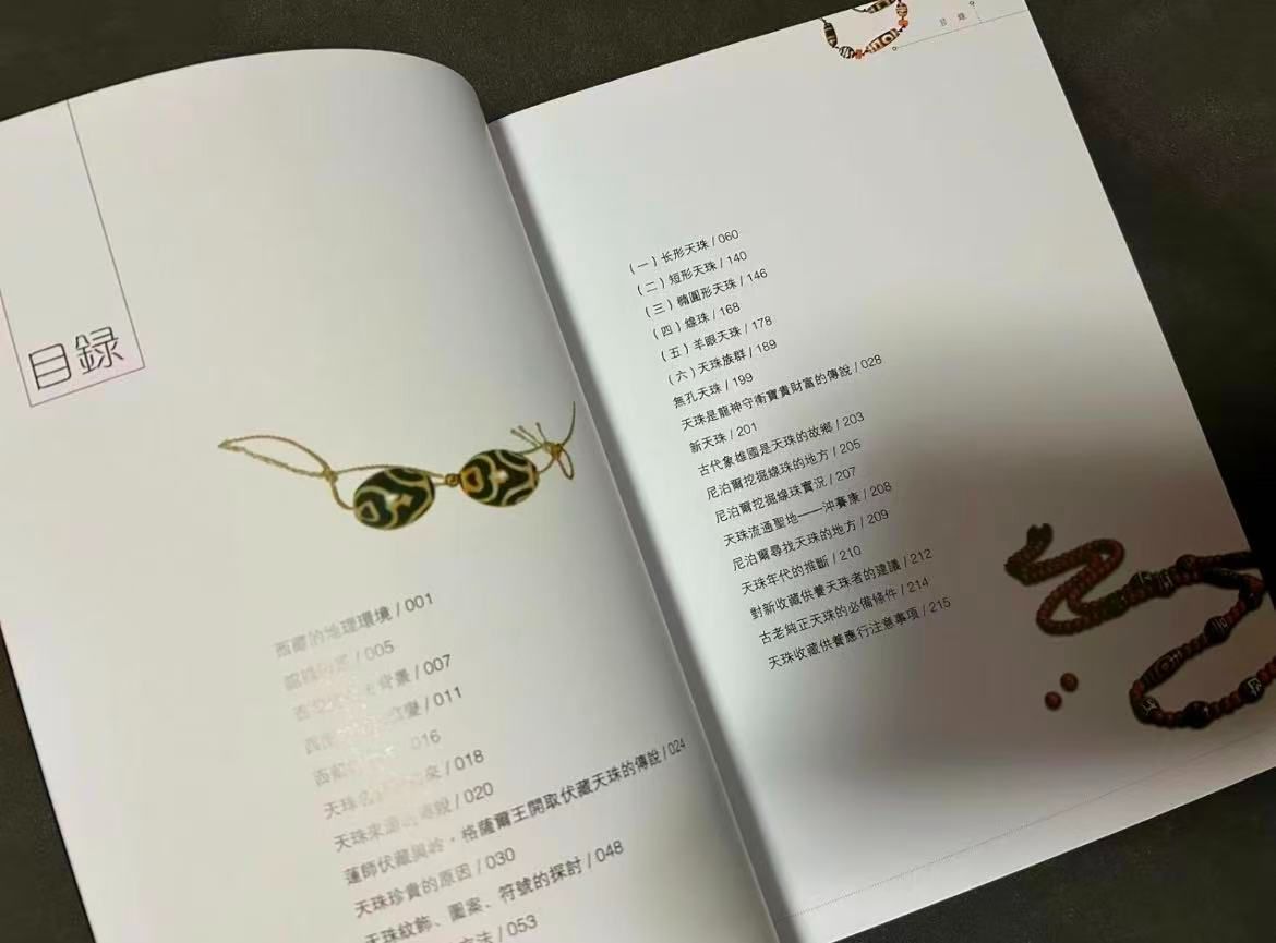 一点限り／ 入手困難 】天珠（dZi）の本 西蔵天珠 林 東廣 著 一点限り