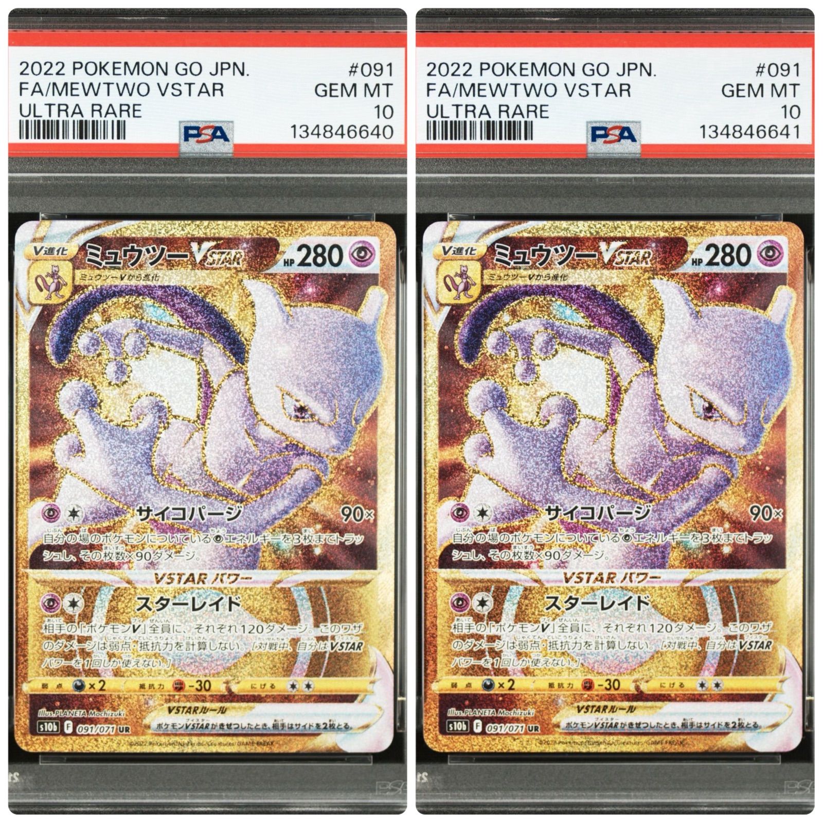 PSA10連番 ミュウ ミュウツー rr ur Vstar GO クラシック PSA10 2連番