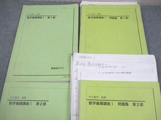 鉄緑会 中2数学 前・後期数学基礎講座テキスト&問題集 夏期講習5冊