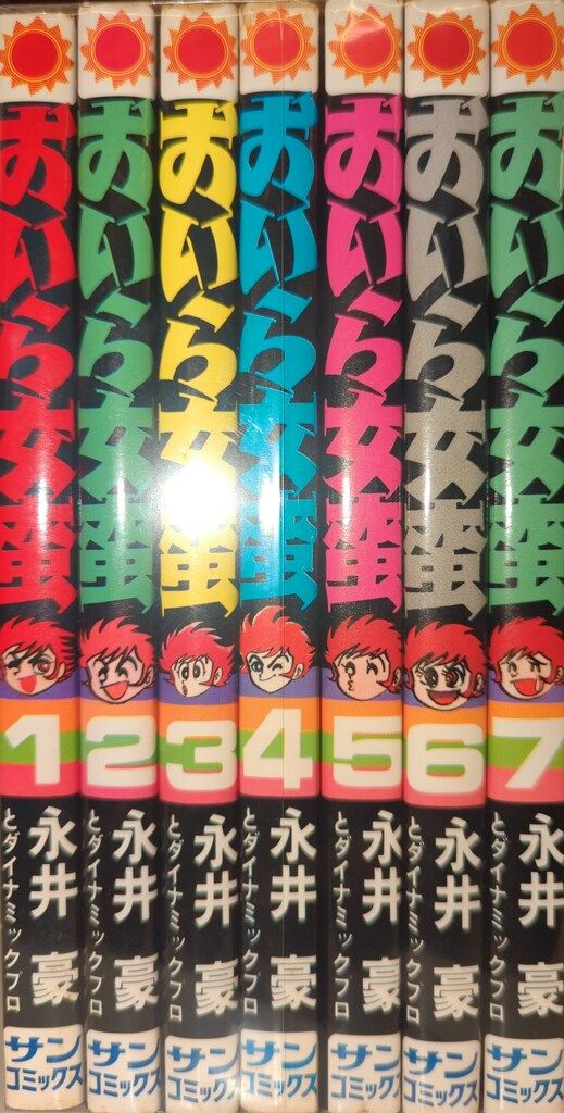 朝日ソノラマ】おいら女番全巻セット(全巻初版)永井豪 朝日ソノラマ