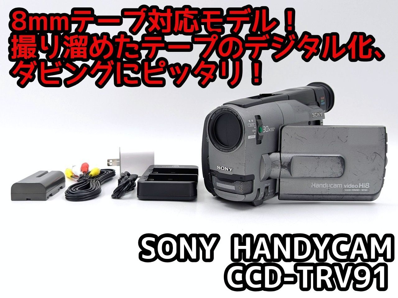 8mmテープのダビングに！ SONY ビデオカメラ CCD-TRV80 8mmテープの