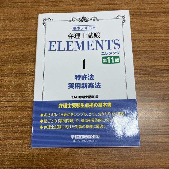 弁理士試験 エレメンツ セット 弁理士試験 エレメンツ 基本テキスト