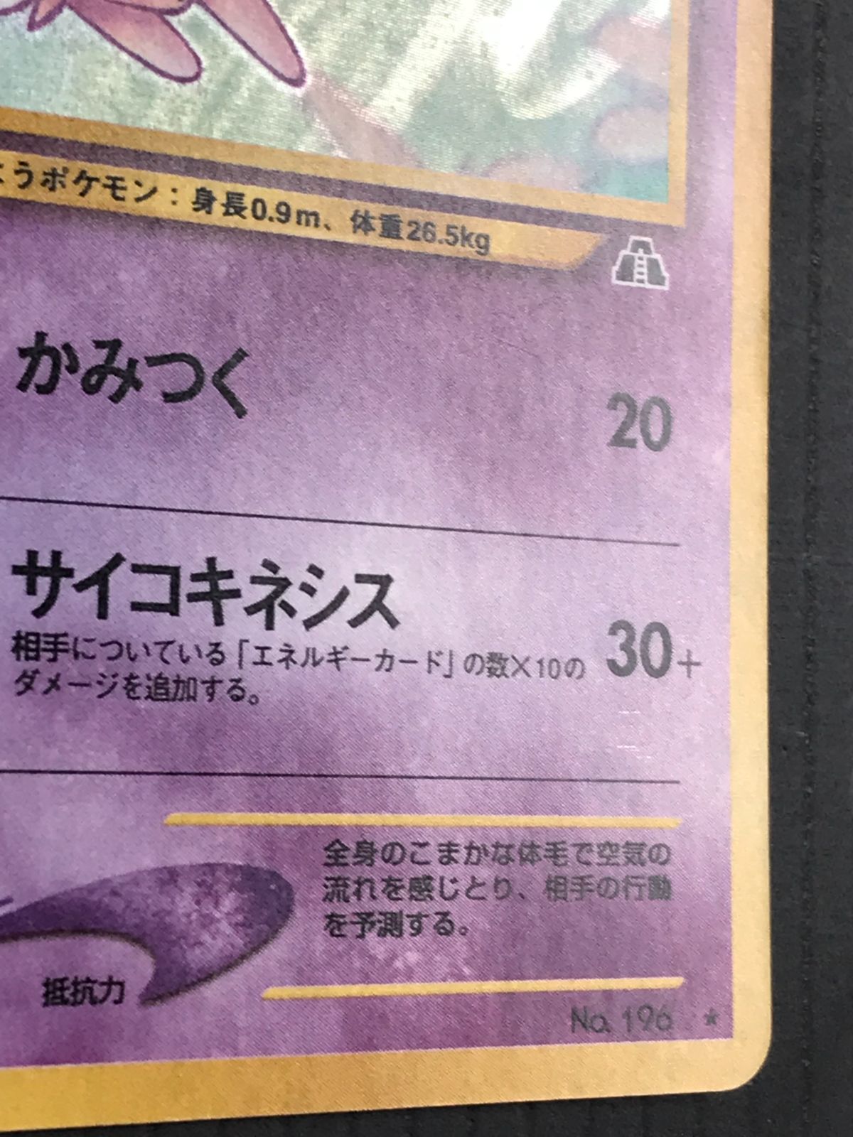 エーフィ ☆ : 旧裏 [neo2 No.196](ポケモンカード☆neo Pokemon