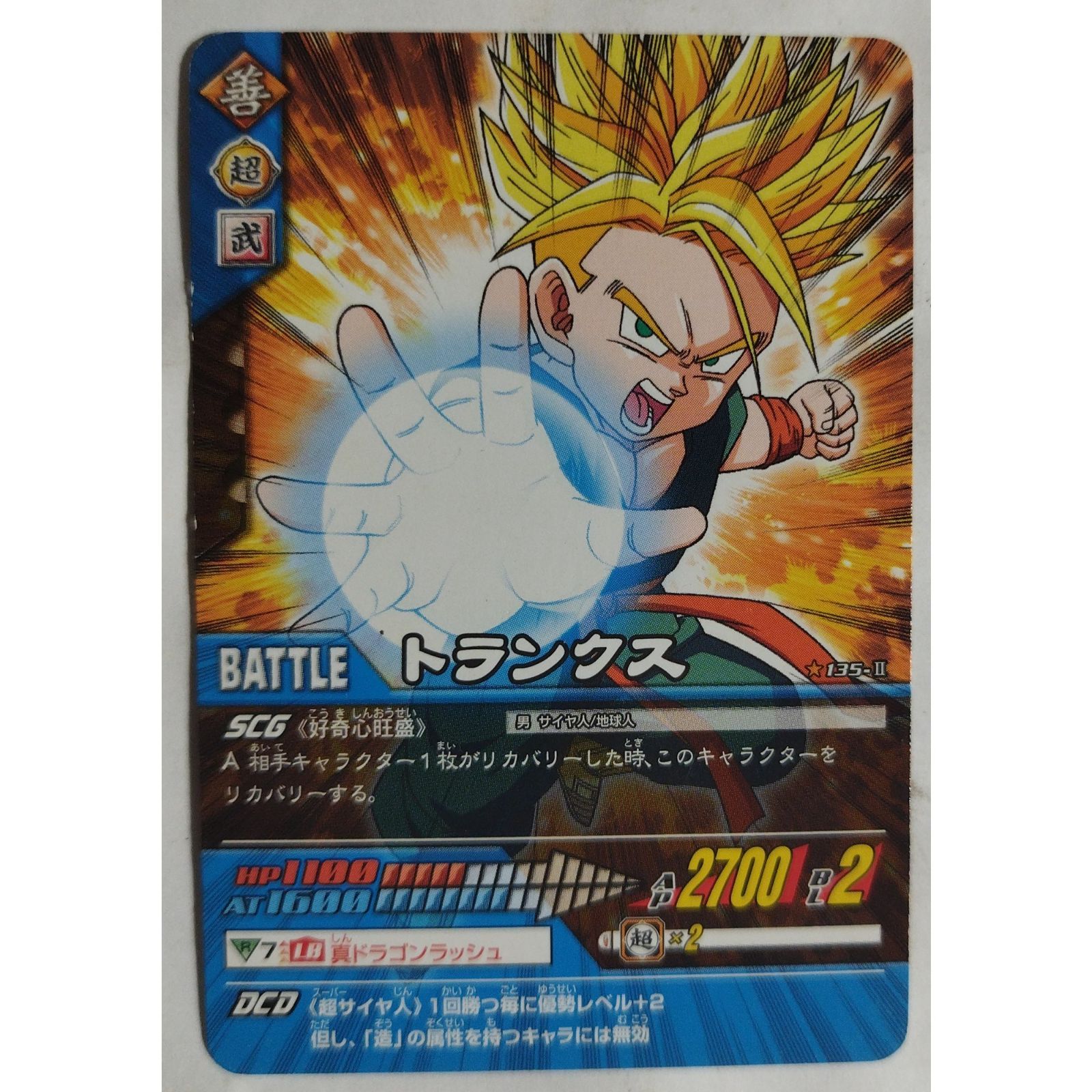 ドラゴンボールZ カードダス 悟空、トランクス 全員出撃カード 545