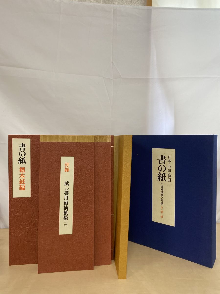 書の紙 日本 中国 韓国 手漉画仙紙と料紙 本編2冊＋試し書 1帙4冊 紙