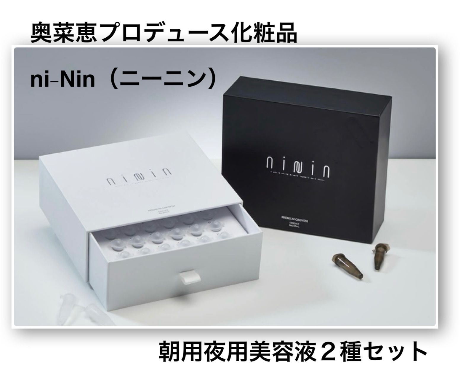 ni-Nin ニーニン ヒト幹細胞 美容液 奥菜恵プロデュース 朝用＆夜用
