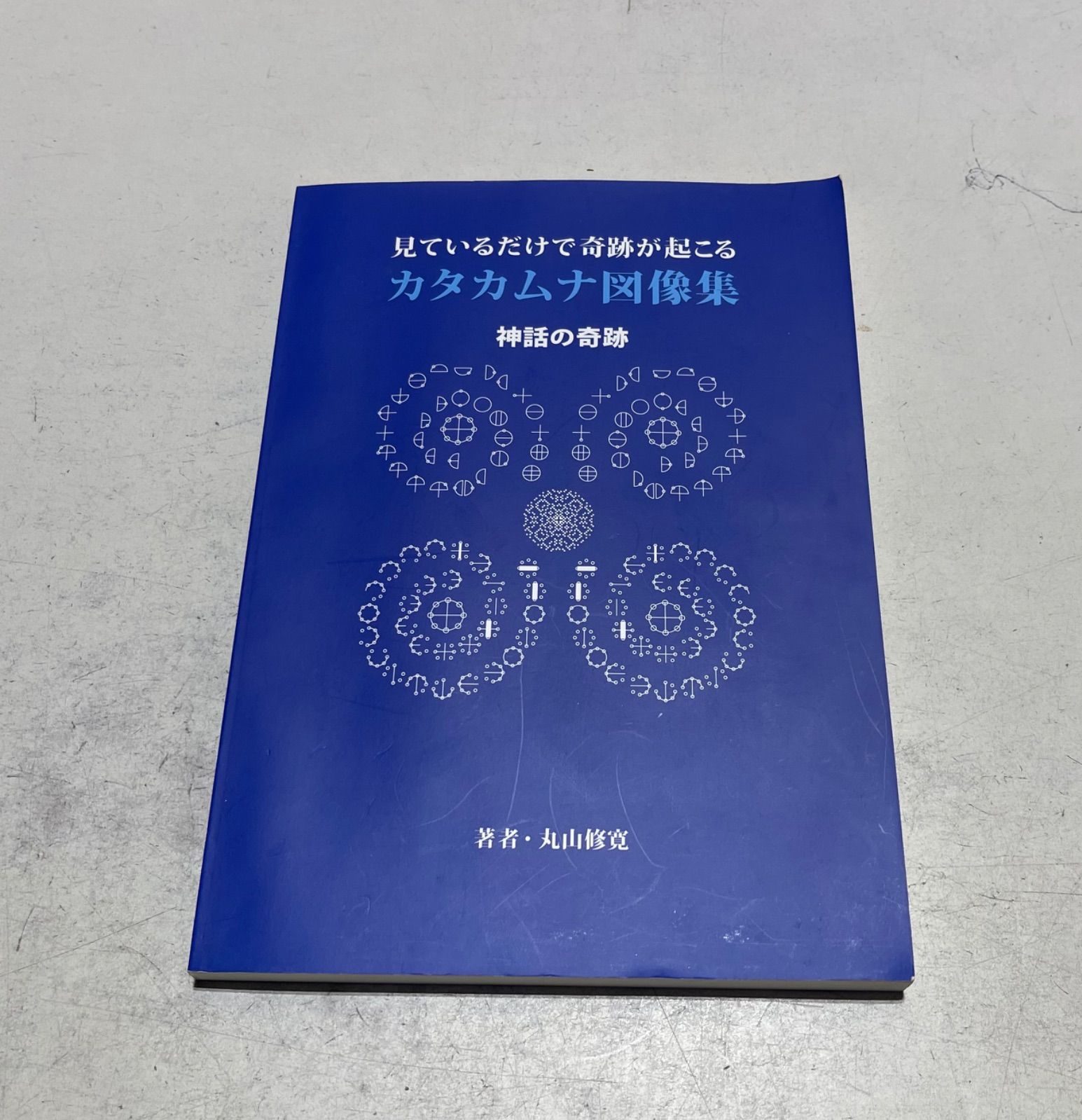 カタカムナ図像集 見ているだけで奇跡が起こる 丸山修寛 カタカムナ
