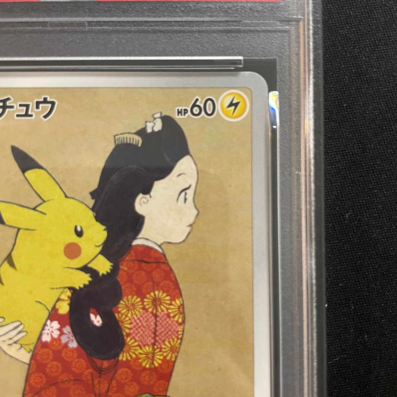 PSA10】ピカチュウ 見返り美人 切手セット PROMO 227/S-P 1枚 - メルカリ