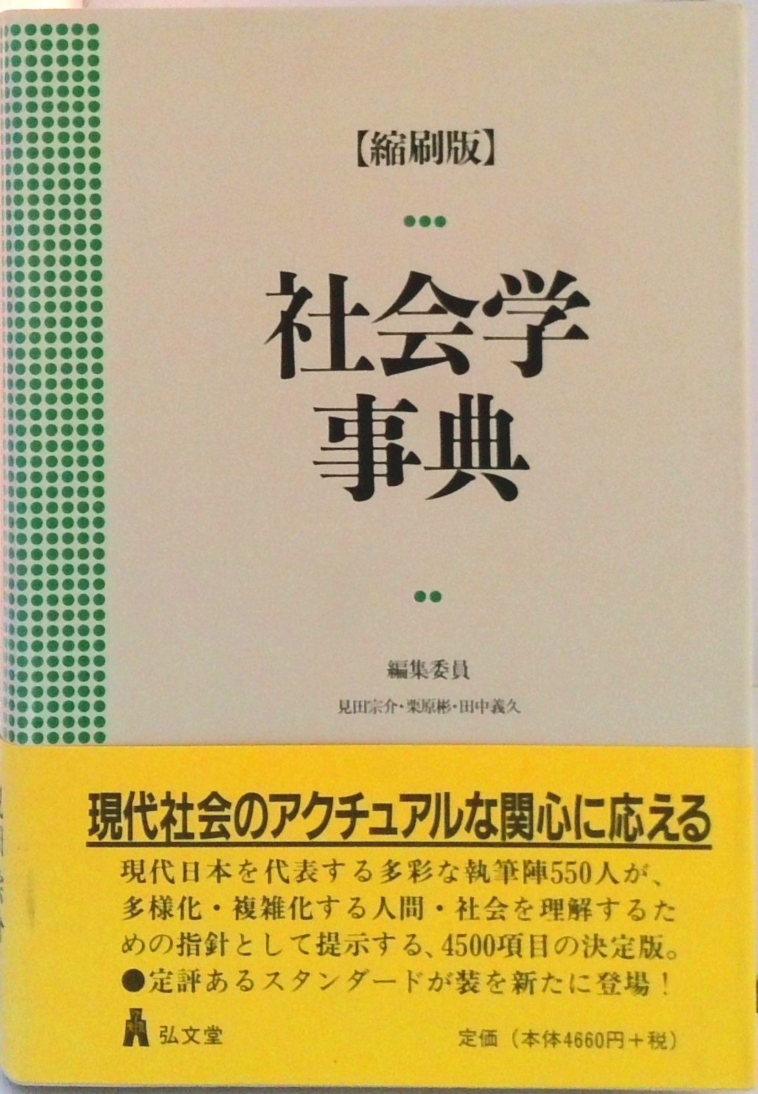 社会学事典/弘文堂/見田宗介（単行本） - メルカリ