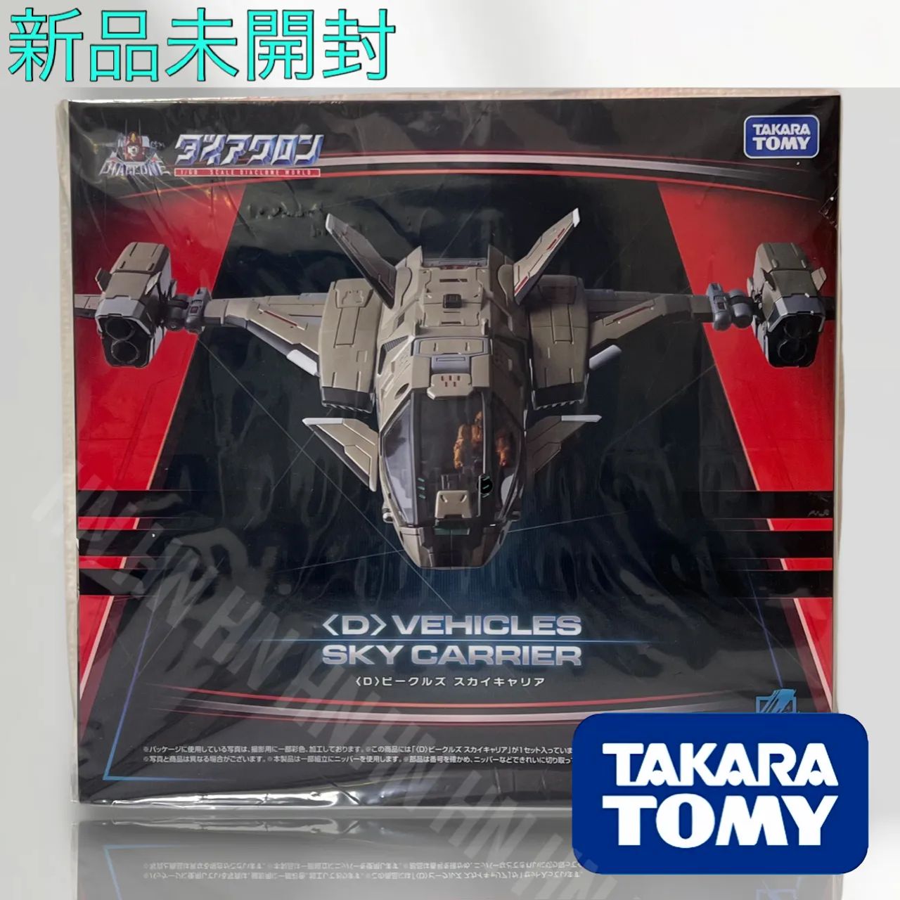 新品 未開封 美品 ダイアクロン ＜D＞ビークルズ スカイキャリア