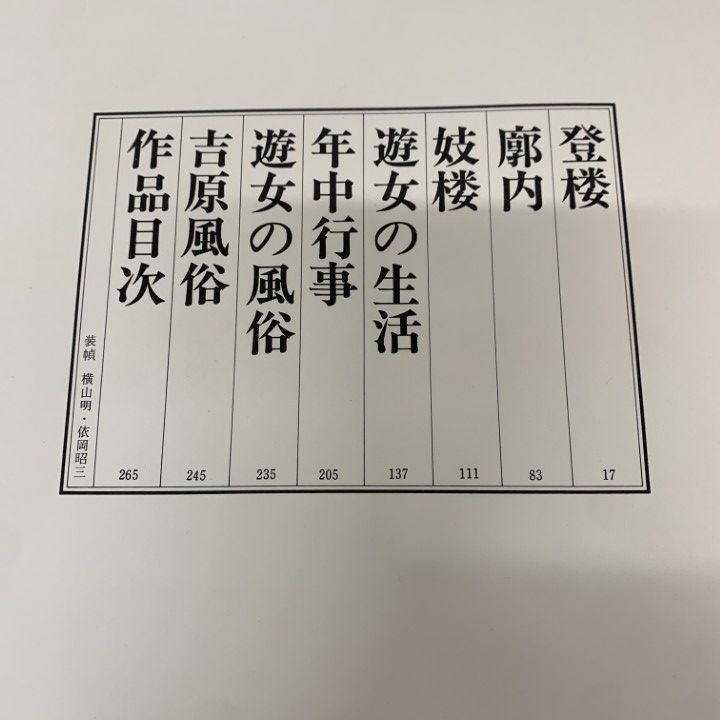 △01)【1点限り!】【限定1000部】江戸吉原図聚/三谷一馬/立風書房/昭和