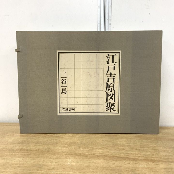 △01)【1点限り!】【限定1000部】江戸吉原図聚/三谷一馬/立風書房/昭和