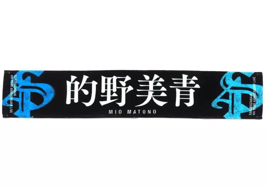 中古】タオル・手ぬぐい 的野美青(櫻坂46) 4th Anniversary 推しメン