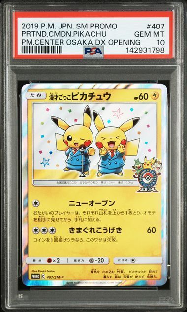 PSA10 漫才ごっこピカチュウ 407/SM-P SM-P ポケモンセンターオーサカ