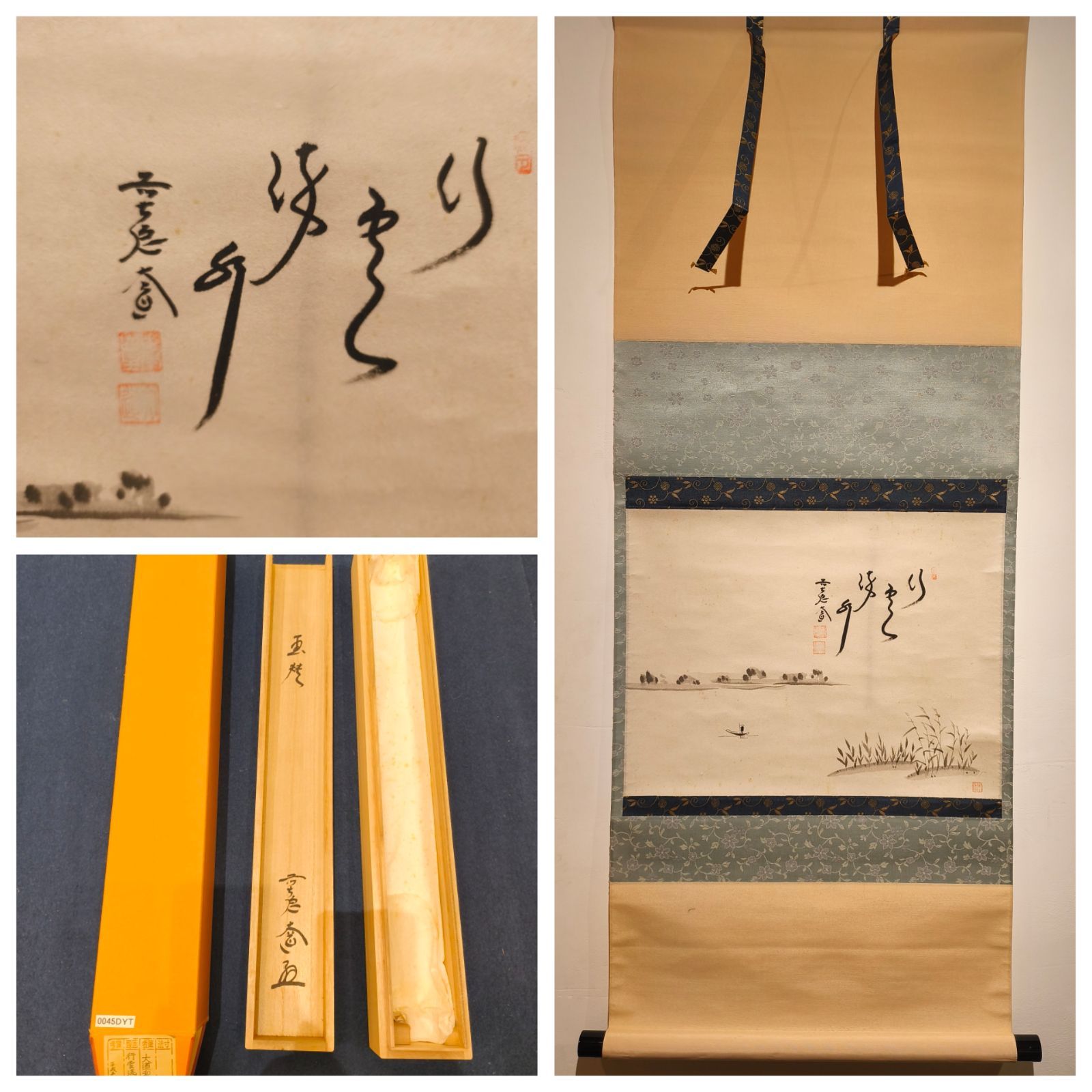 茶道具】前大徳寺 西垣大道和尚筆 「行雲流水」 筏画賛 茶掛 軸C250