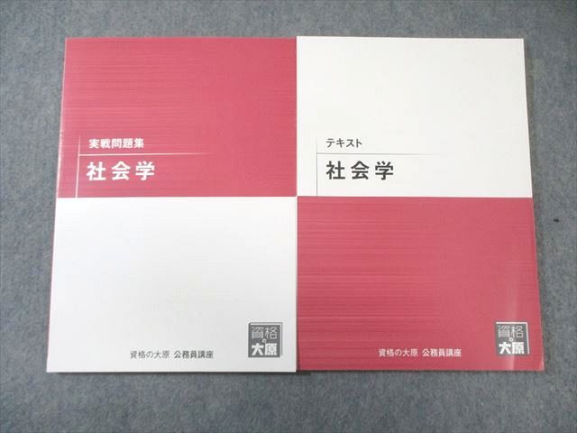 資格の大原 公務員講座 テキスト/実戦問題集 社会学 2025年合格目標