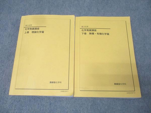 鉄緑会 高3 化学発展講座 上巻 理論化学篇/下巻 無機・有機化学篇
