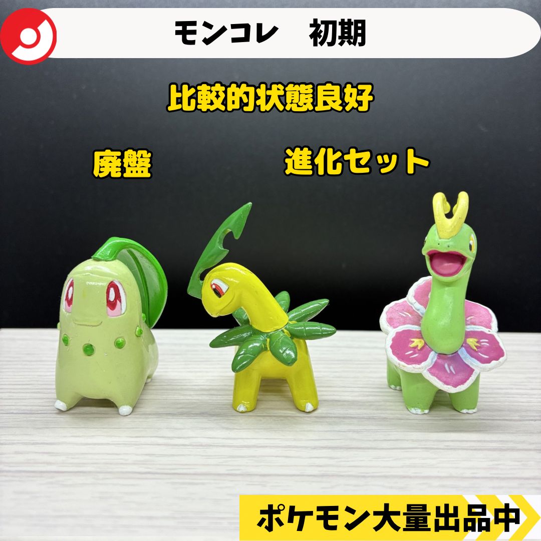 モンコレ 初期 チコリータ ベイリーフ メガニウム 【A-1】 - メルカリ