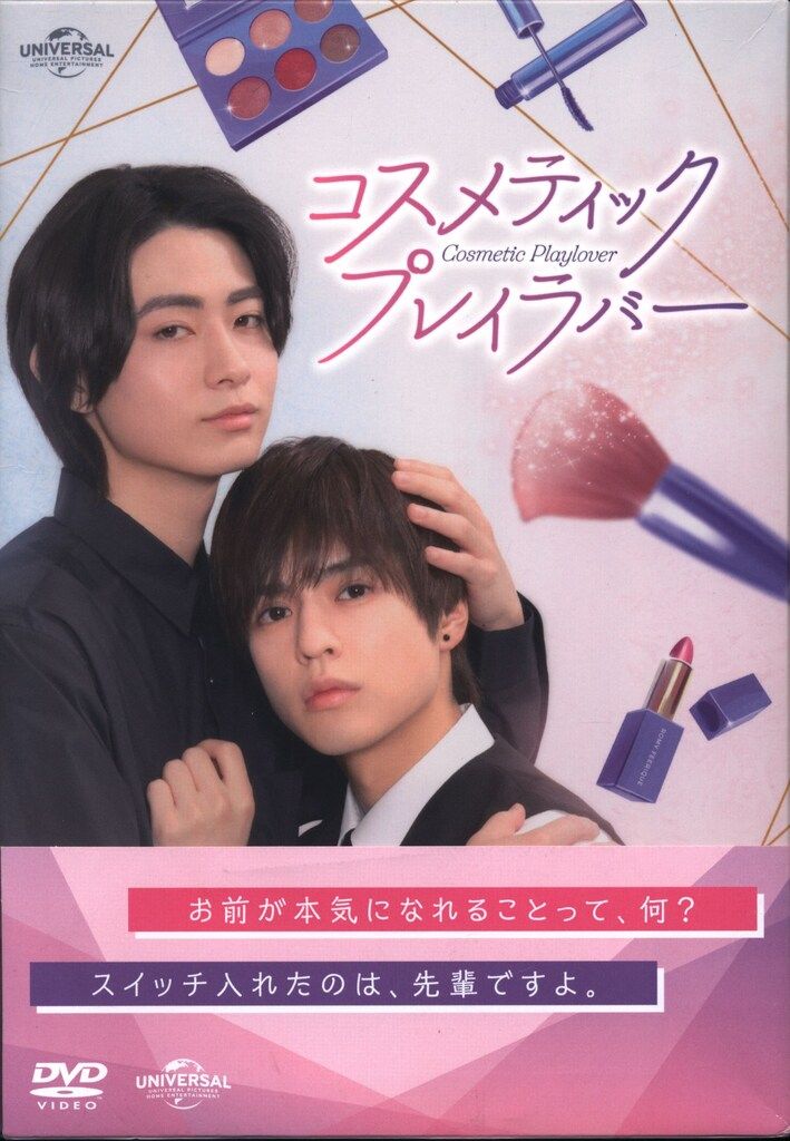 国内ドラマDVD コスメティックプレイラバー DVD BOX - メルカリ