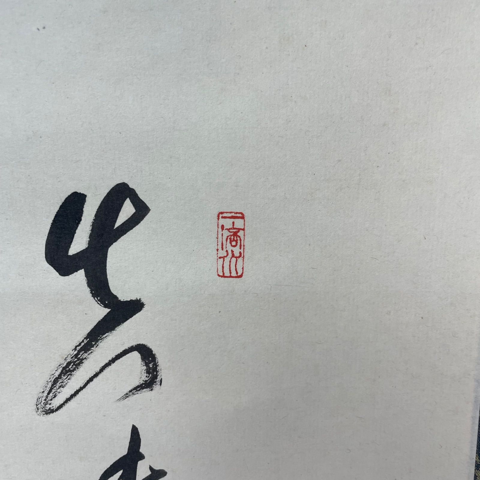 茶道具】大徳寺 黄梅院 小林太玄筆 茄子画賛 『真味只是淡』 掛軸C254