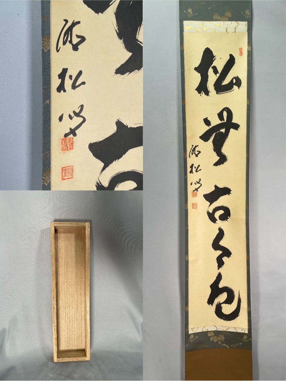 茶道具】南禅寺 聴松院宗雀和尚筆 一行『松無古今色』 茶掛 掛軸 軸