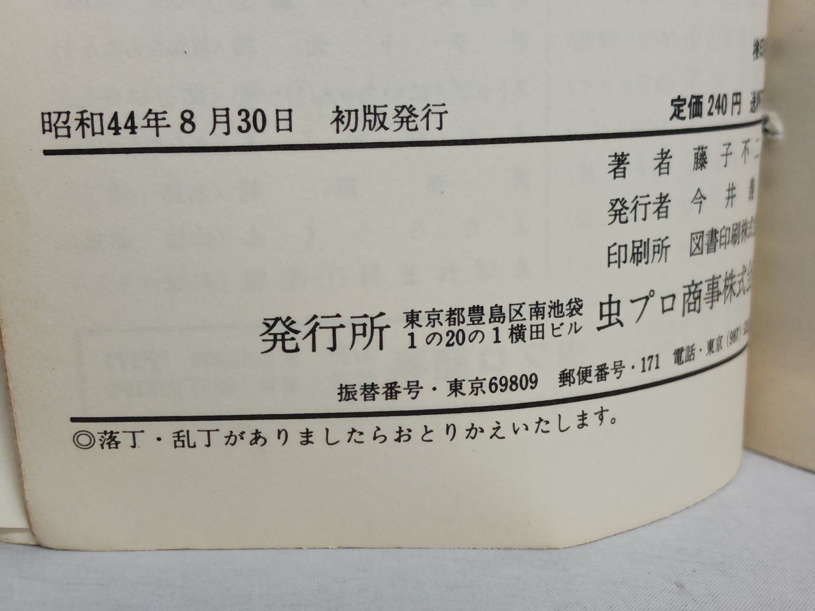 藤子不二雄 ビッグ1 ワン 初版 - メルカリ